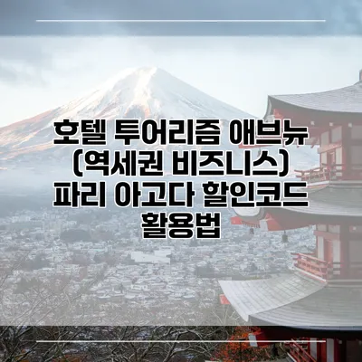 호텔 투어리즘 애브뉴 (역세권 비즈니스) 파리 아고다 할인코드 활용법