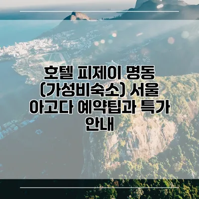 호텔 피제이 명동 (가성비숙소) 서울 아고다 예약팁과 특가 안내