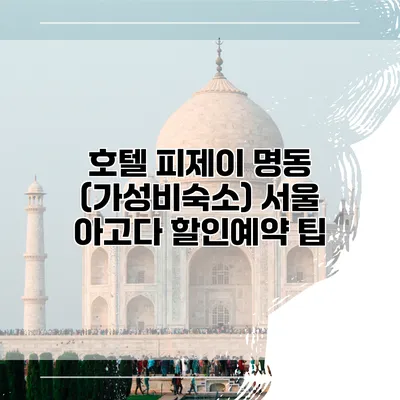 호텔 피제이 명동 (가성비숙소) 서울 아고다 할인예약 팁