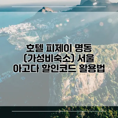 호텔 피제이 명동 (가성비숙소) 서울 아고다 할인코드 활용법