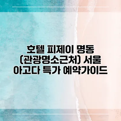 호텔 피제이 명동 (관광명소근처) 서울 아고다 특가 예약가이드