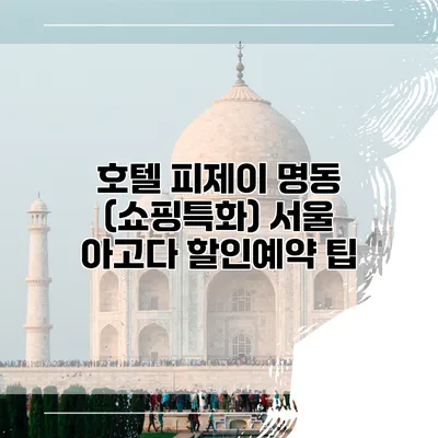 호텔 피제이 명동 (쇼핑특화) 서울 아고다 할인예약 팁