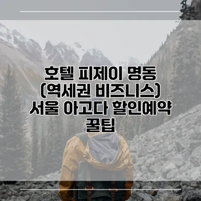 호텔 피제이 명동 (역세권 비즈니스) 서울 아고다 할인예약 꿀팁