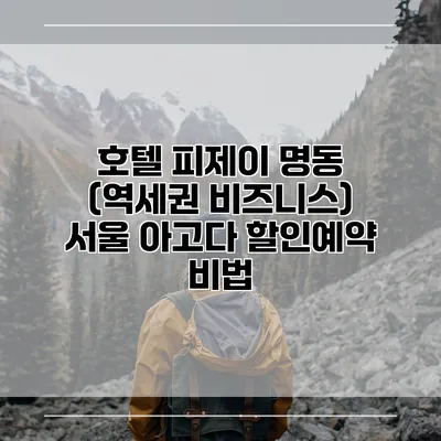 호텔 피제이 명동 (역세권 비즈니스) 서울 아고다 할인예약 비법
