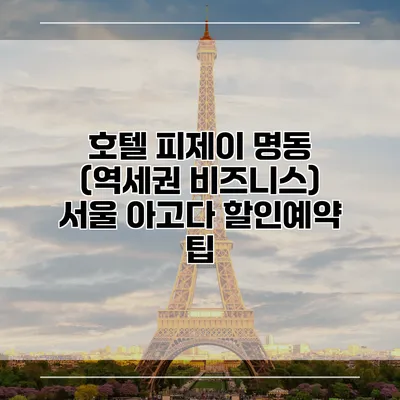 호텔 피제이 명동 (역세권 비즈니스) 서울 아고다 할인예약 팁