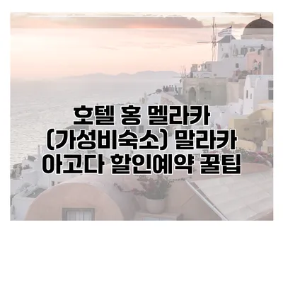 호텔 홍 멜라카 (가성비숙소) 말라카 아고다 할인예약 꿀팁