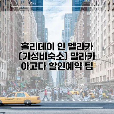 홀리데이 인 멜라카 (가성비숙소) 말라카 아고다 할인예약 팁