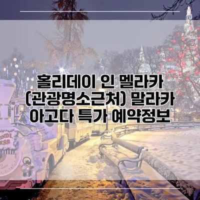 홀리데이 인 멜라카 (관광명소근처) 말라카 아고다 특가 예약정보