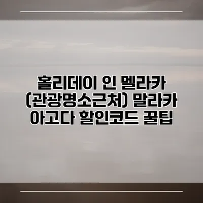 홀리데이 인 멜라카 (관광명소근처) 말라카 아고다 할인코드 꿀팁
