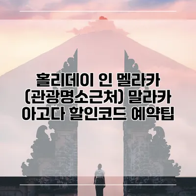 홀리데이 인 멜라카 (관광명소근처) 말라카 아고다 할인코드 예약팁