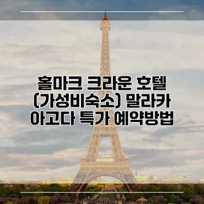 홀마크 크라운 호텔 (가성비숙소) 말라카 아고다 특가 예약방법