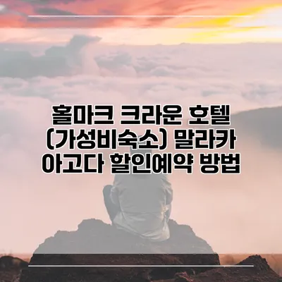 홀마크 크라운 호텔 (가성비숙소) 말라카 아고다 할인예약 방법