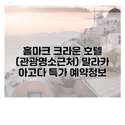 홀마크 크라운 호텔 (관광명소근처) 말라카 아고다 특가 예약정보