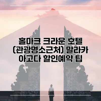 홀마크 크라운 호텔 (관광명소근처) 말라카 아고다 할인예약 팁