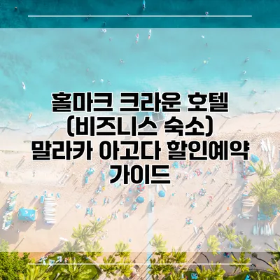 홀마크 크라운 호텔 (비즈니스 숙소) 말라카 아고다 할인예약 가이드